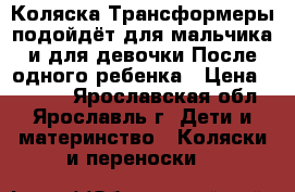 Коляска(Трансформеры,подойдёт для мальчика и для девочки)После одного ребенка › Цена ­ 1 000 - Ярославская обл., Ярославль г. Дети и материнство » Коляски и переноски   